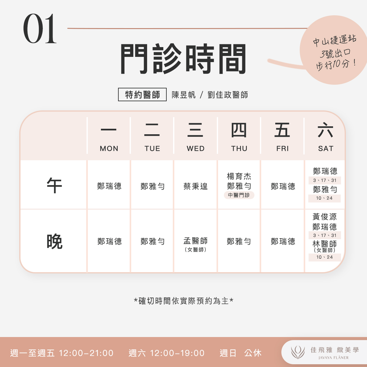 佳飛雅緻美學｜8月份門診表